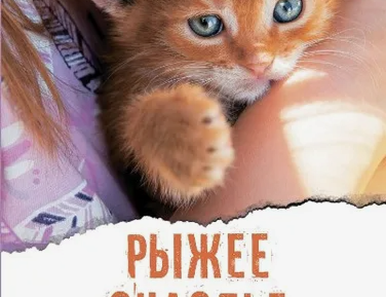 Рыжее счастье