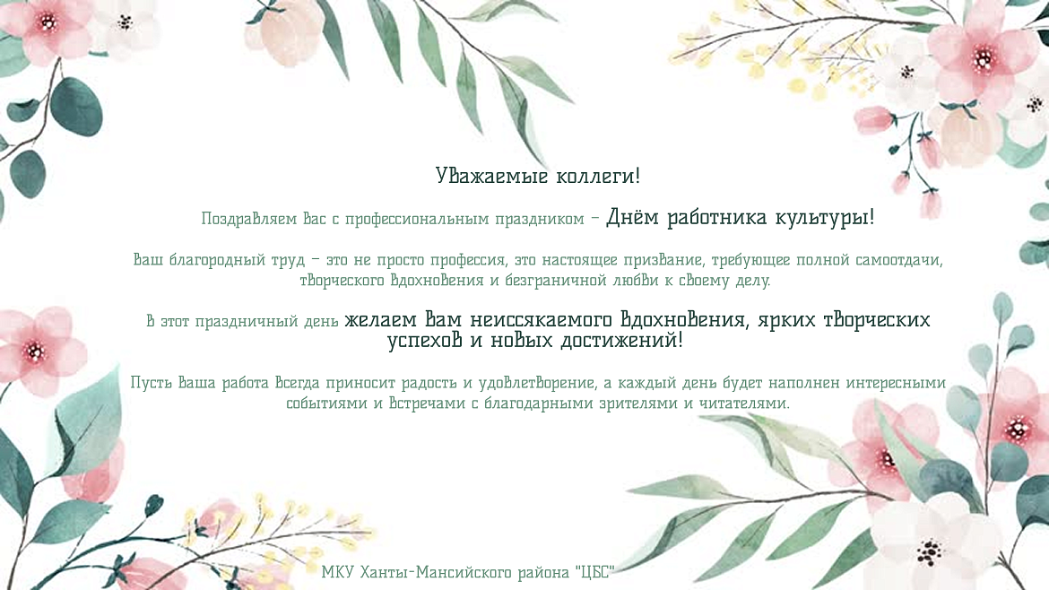 С днём работника культуры!