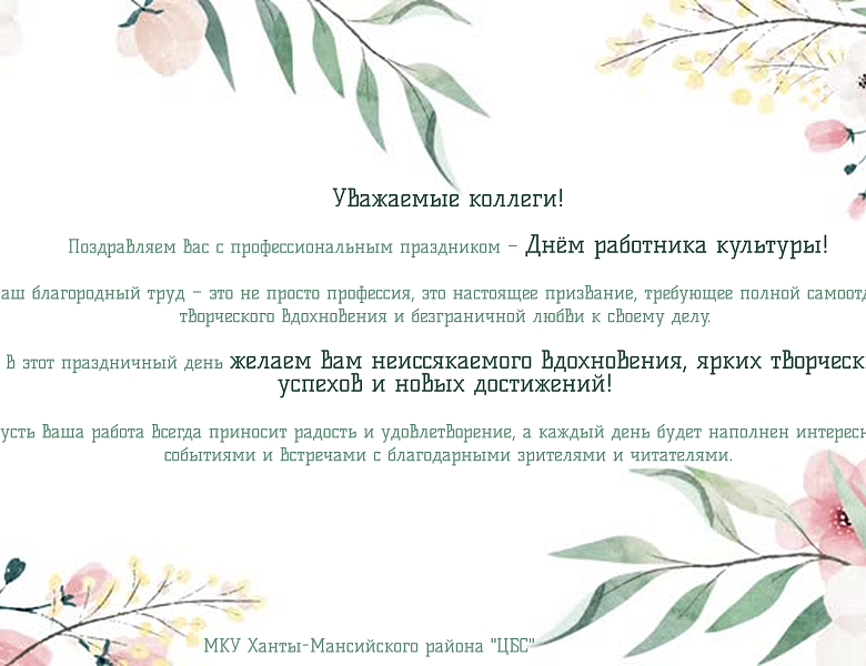 С днём работника культуры!