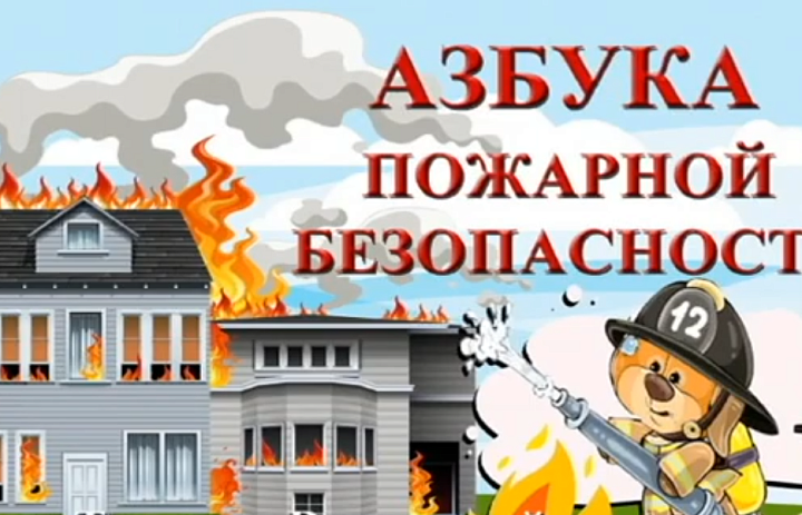 Азбука пожарной безопасности 2025