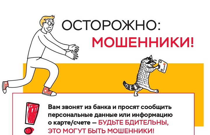 Осторожно: мошенники!