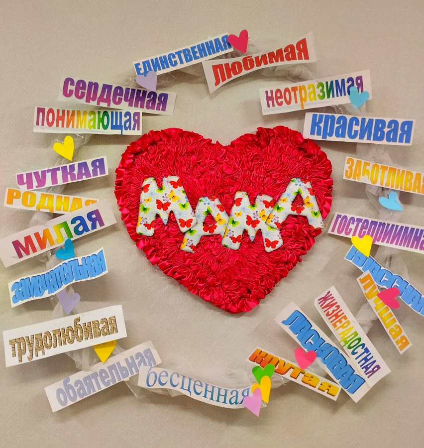 Мама – доброе сердечко