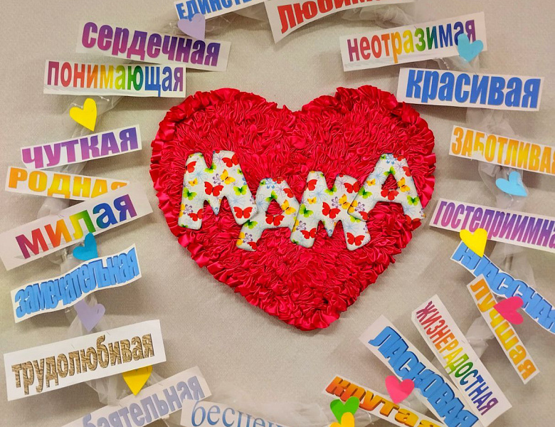 Мама – доброе сердечко