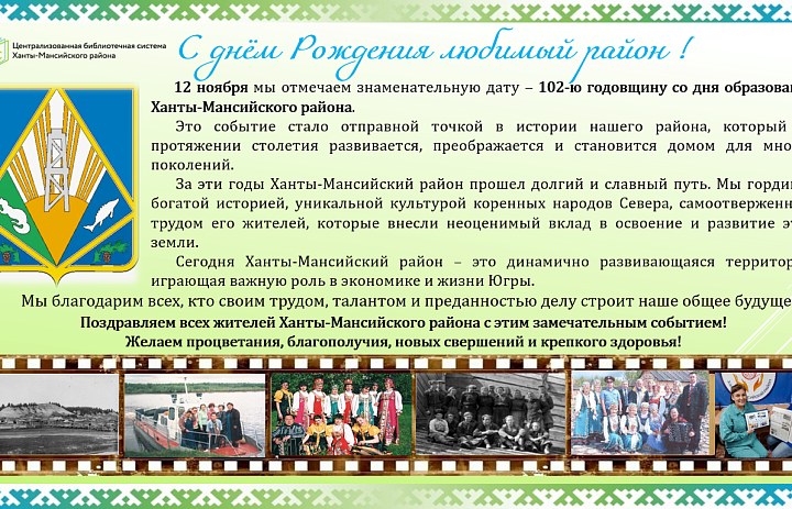 102-летие Ханты-Мансийского района