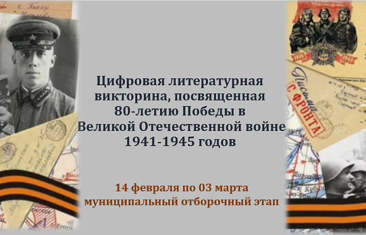 С 14 февраля в Югре стартует Цифровая викторина, посвященная 80-летию Победы в Великой Отечественной войне