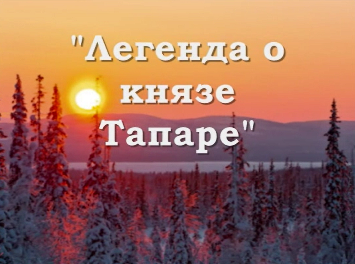 Легенда о князе Тапаре