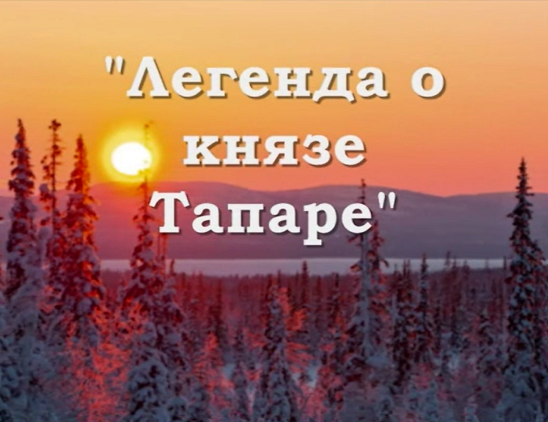 Легенда о князе Тапаре