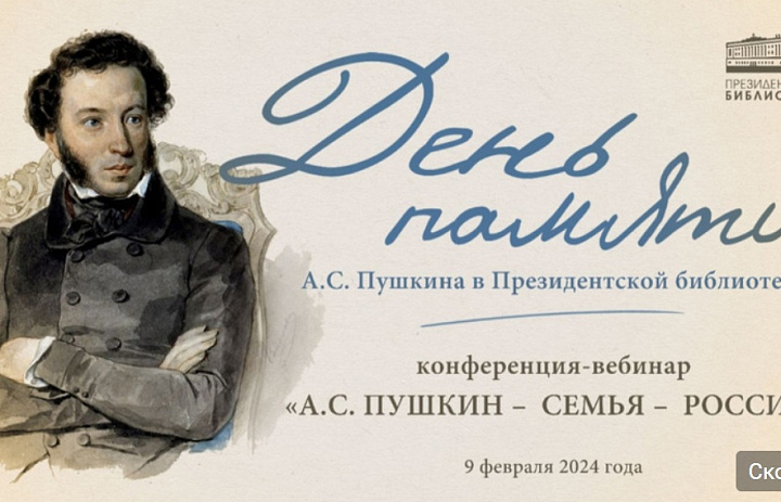 О семейных ценностях Пушкиных расскажут на конференции в президентской библиотеке