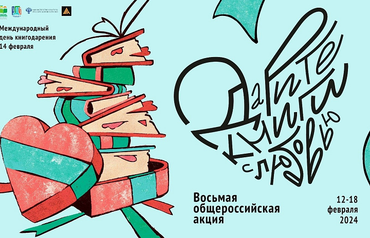 Общероссийской акции «Дарите книги с любовью»
