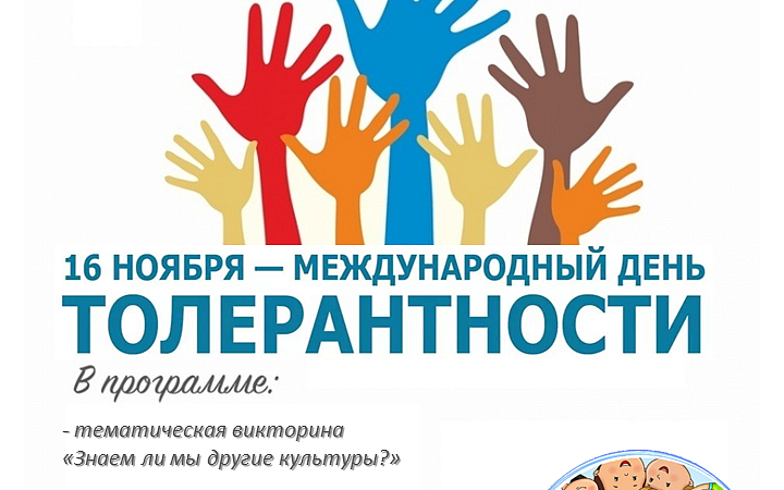 Международный день толерантности 2025