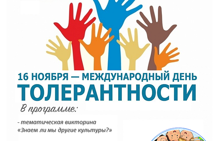Международный день толерантности 2025