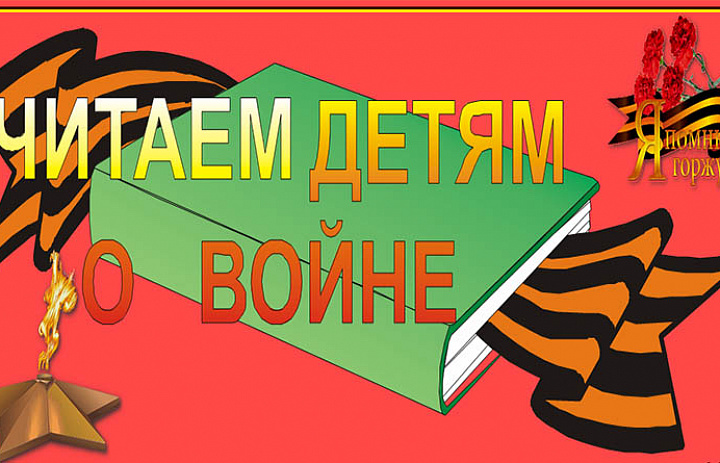 Читаем детям о войне