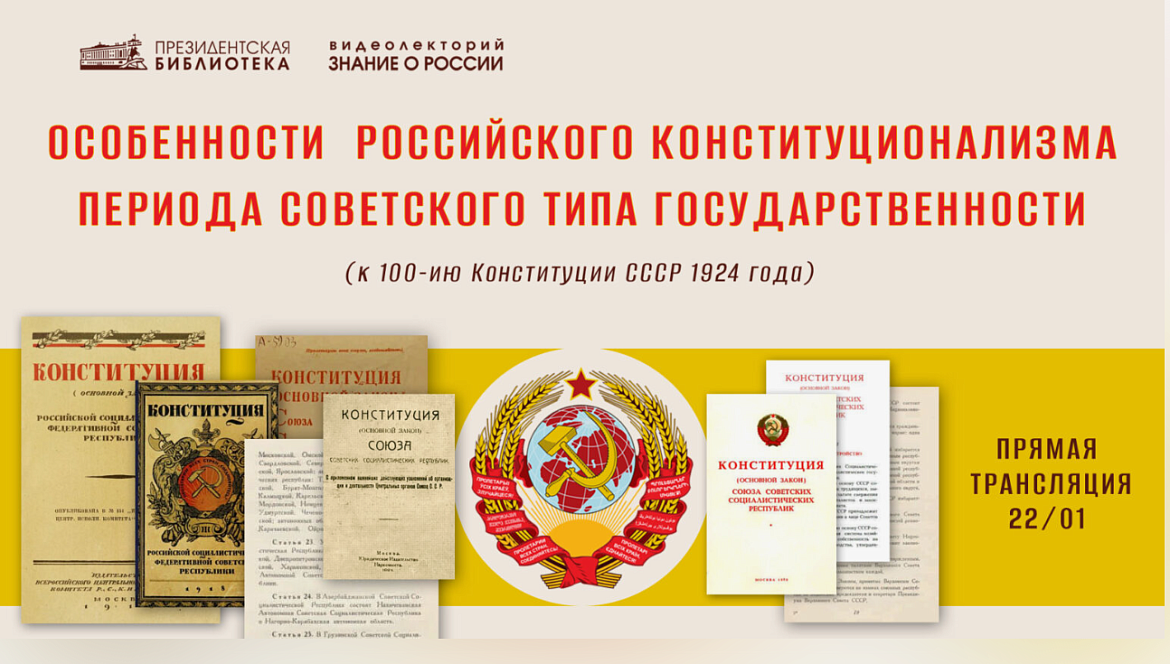 Столетие Конституции СССР 1924 года