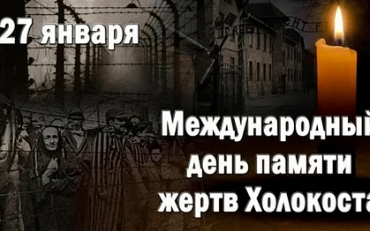 27 января Международный день памяти жертв Холокоста