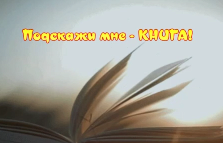 Подскажи мне - книга