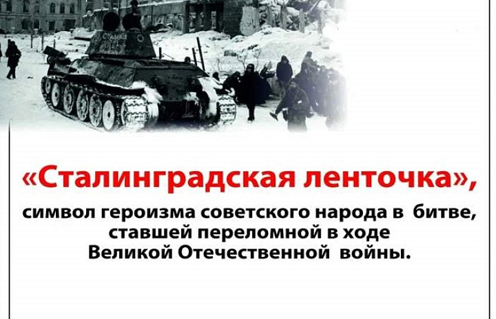 Сталинград. Мы помним