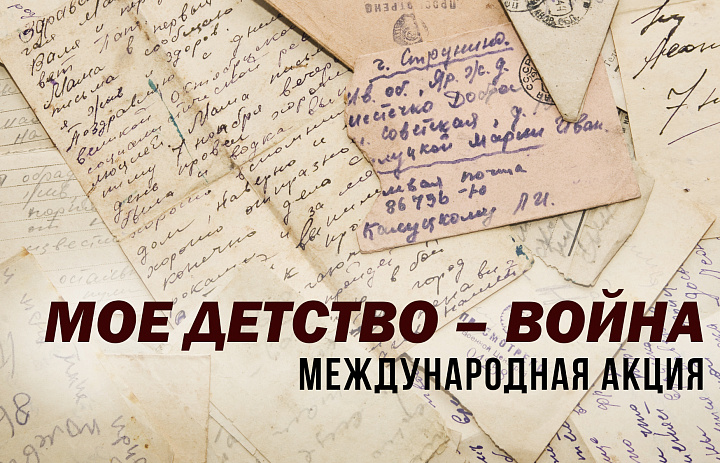 МЕЖДУНАРОДНАЯ АКЦИЯ «МОЕ ДЕТСТВО – ВОЙНА»