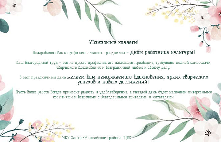 С днём работника культуры!