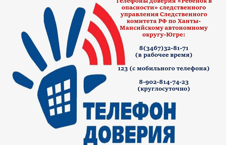 Телефон доверия
