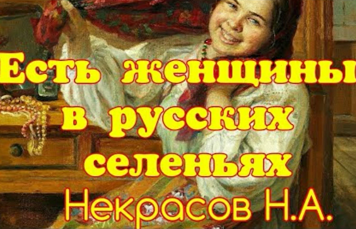 Есть женщины в русских селеньях