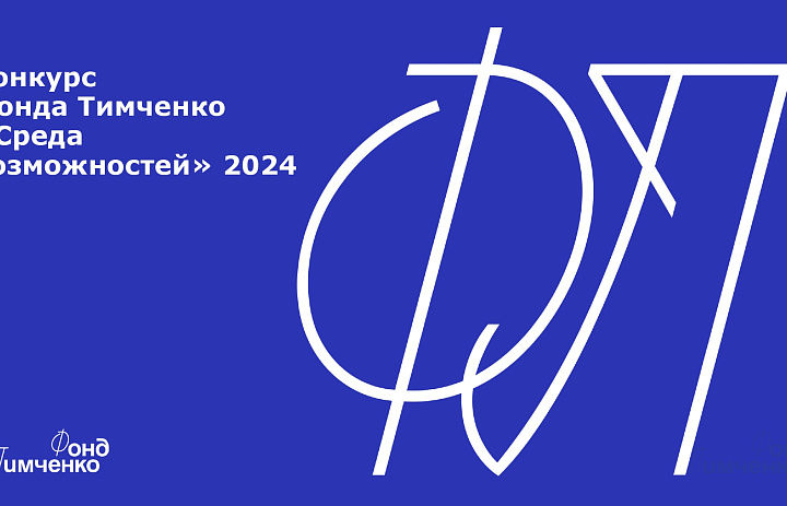 Конкурс Фонда Тимченко "Среда возможностей" 2024