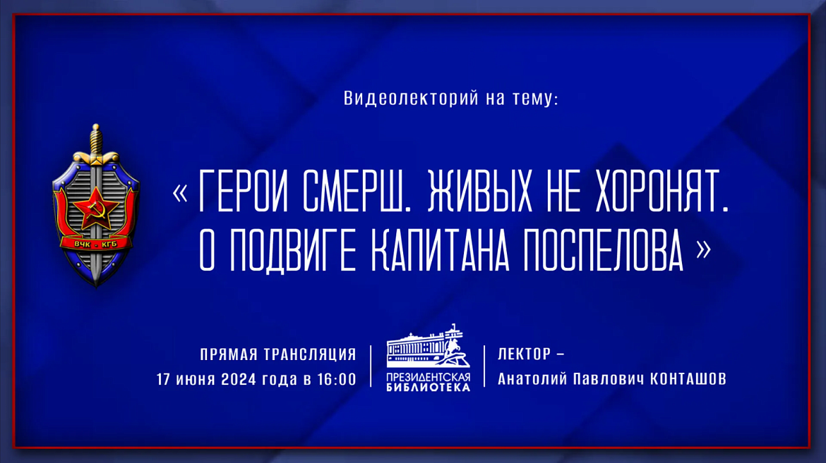 О подвигах военного контрразведки пойдет речь на видеолектории в Президентской библиотеке