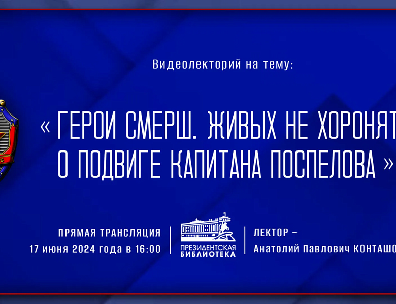 О подвигах военного контрразведки пойдет речь на видеолектории в Президентской библиотеке