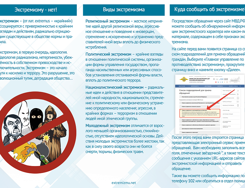 Эзкстримизму - нет! | Виды экстремизма | Куда сообщать об экстремизме?