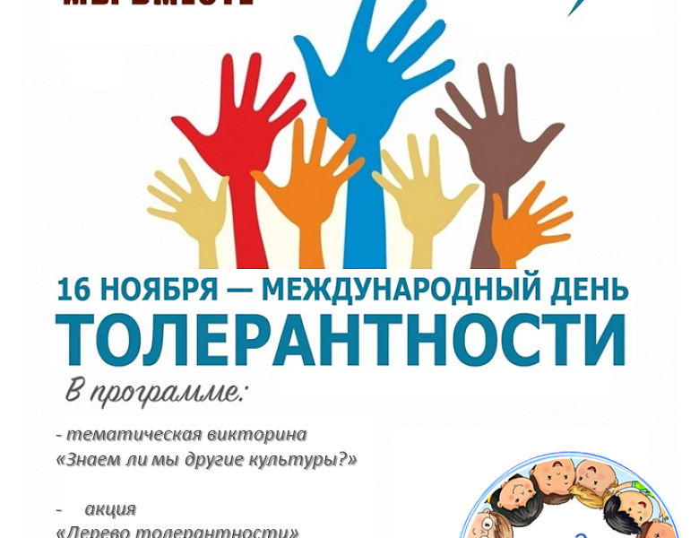 Международный день толерантности 2025