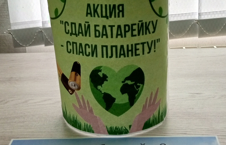 Акция "СДАЙ БАТАРЕЙКУ - СПАСИ ПЛАНЕТУ!"