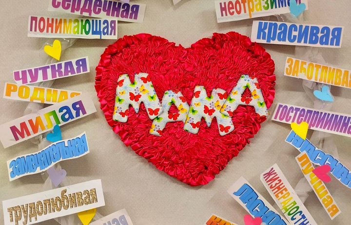 Мама – доброе сердечко