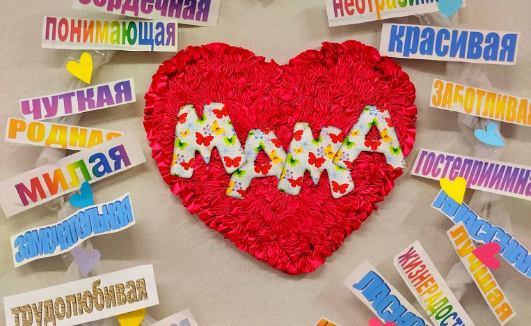 Мама – доброе сердечко