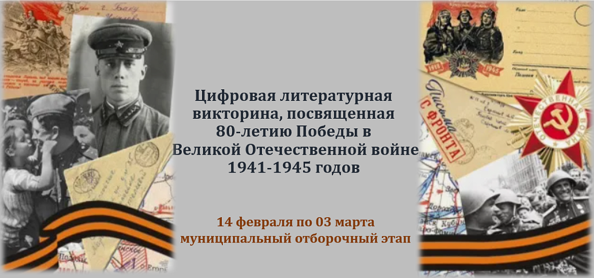 С 14 февраля в Югре стартует Цифровая викторина, посвященная 80-летию Победы в Великой Отечественной войне