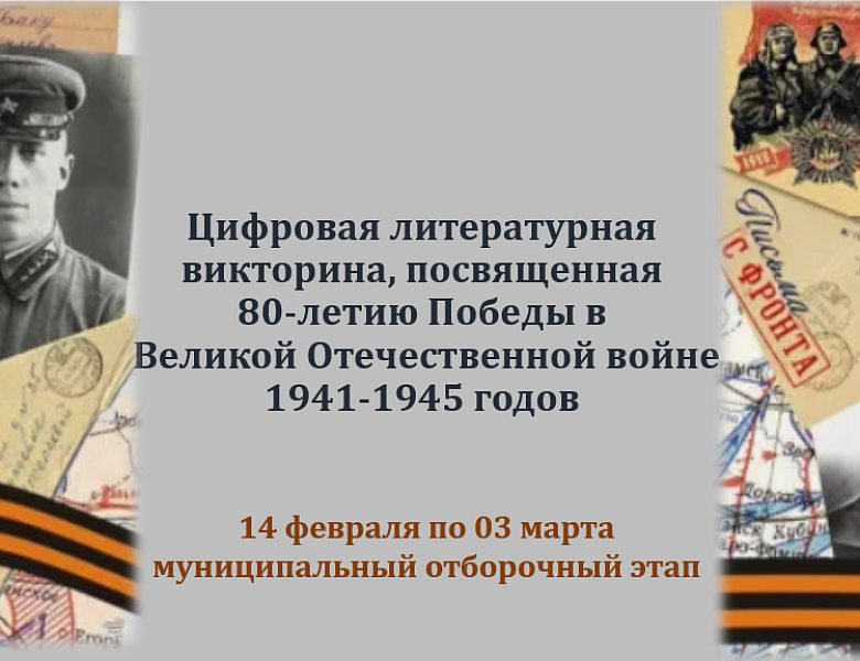 С 14 февраля в Югре стартует Цифровая викторина, посвященная 80-летию Победы в Великой Отечественной войне