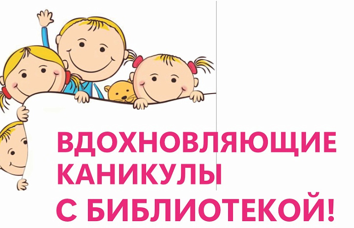 Вдохновляющие каникулы с библиотекой!