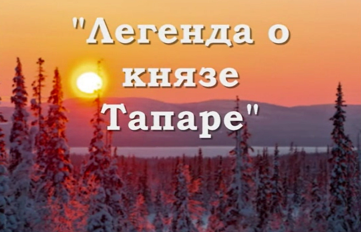 Легенда о князе Тапаре