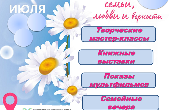В библиотеках Ханты-Мансийского района празднуют День семьи
