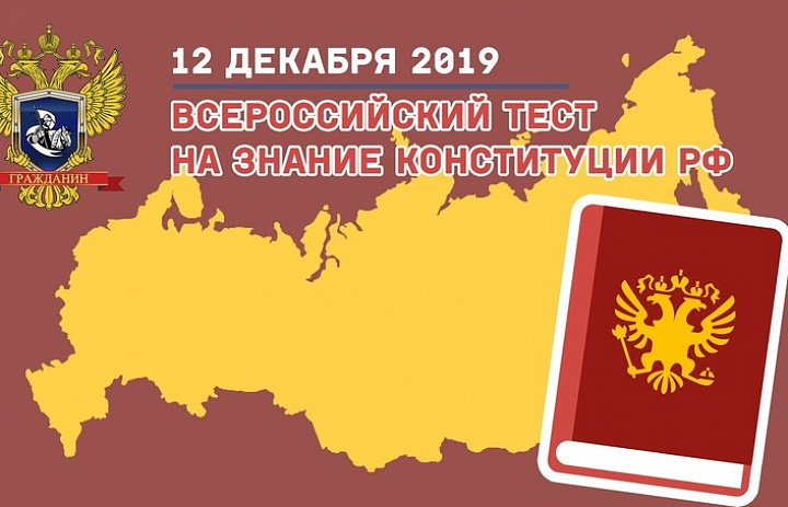 «V Всероссийский тест на знание Конституции РФ»