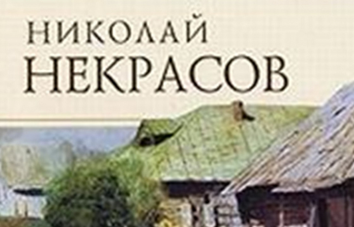 «Некрасов детям»