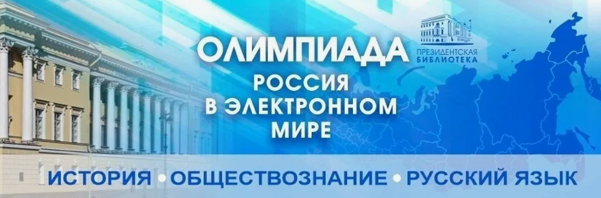 УВАЖАЕМЫЕ УЧАЩИЕСЯ! ПРИГЛАШАЕМ ВАС ПРИНЯТЬ УЧАСТИЕ В ОЛИМПИАДЕ «РОССИЯ В ЭЛЕКТРОННОМ МИРЕ»