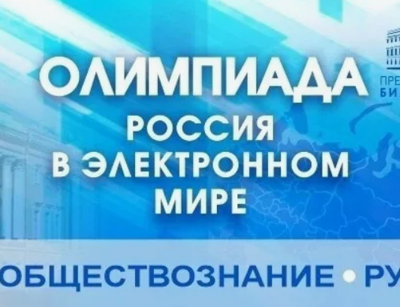 УВАЖАЕМЫЕ УЧАЩИЕСЯ! ПРИГЛАШАЕМ ВАС ПРИНЯТЬ УЧАСТИЕ В ОЛИМПИАДЕ «РОССИЯ В ЭЛЕКТРОННОМ МИРЕ»