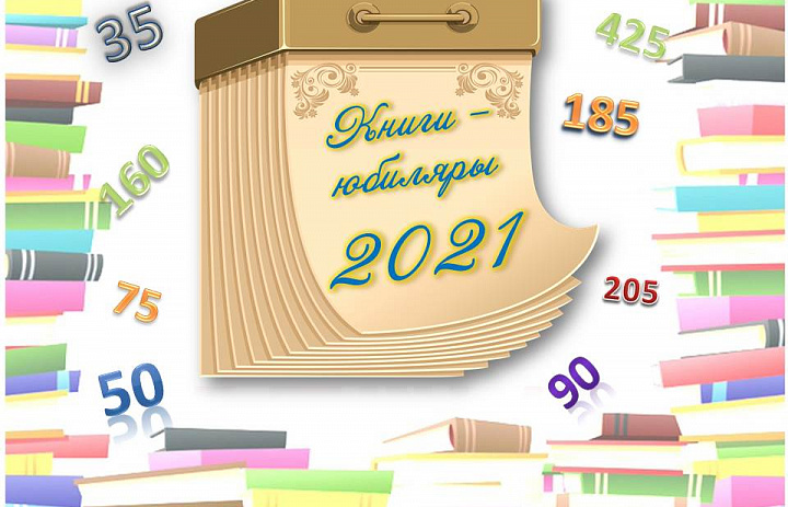 Книги-юбиляры 2021 года