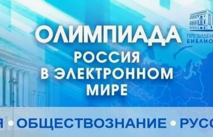 УВАЖАЕМЫЕ УЧАЩИЕСЯ! ПРИГЛАШАЕМ ВАС ПРИНЯТЬ УЧАСТИЕ В ОЛИМПИАДЕ «РОССИЯ В ЭЛЕКТРОННОМ МИРЕ»