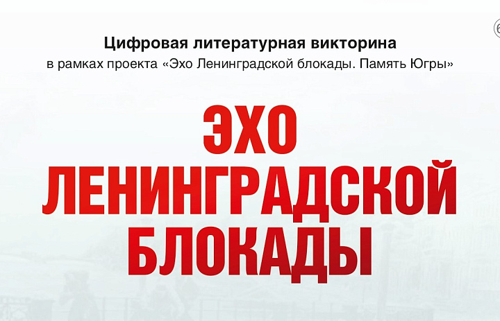Итоги муниципального этапа цифровой литературной викторины «Эхо Ленинградской блокады» в Ханты-Мансийском районе