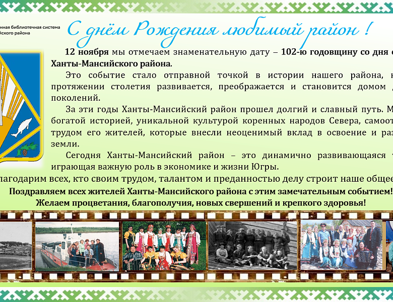 102-летие Ханты-Мансийского района