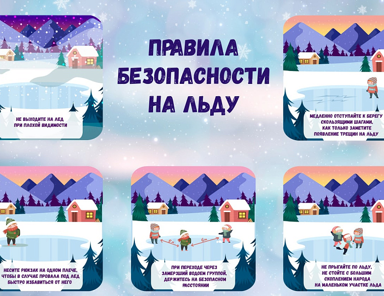 Правила безопасности на льду