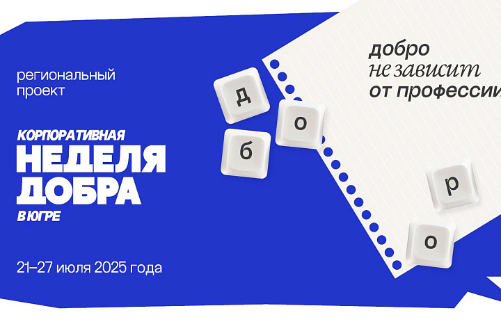 НЕДЕЛЯ ДОБРА