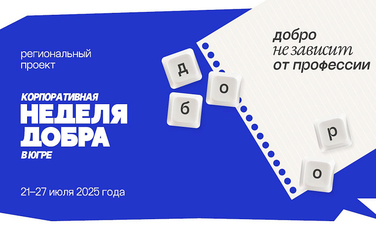 НЕДЕЛЯ ДОБРА