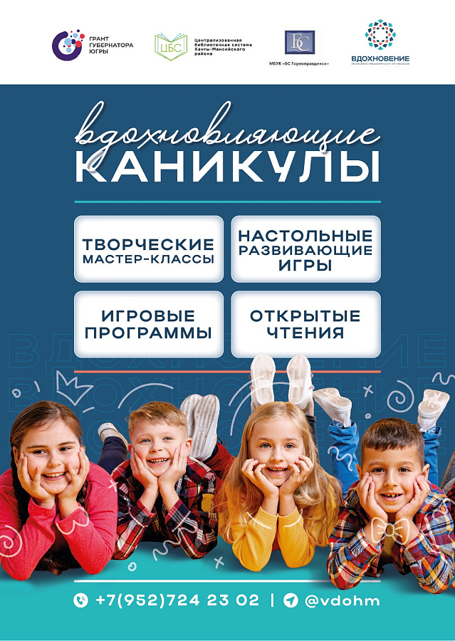 Вдохновляющие каникулы 2024