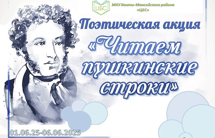 Читаем пушкинские строки